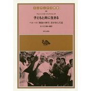 子どもと共に生きる―ペルーの「解放の神学」者が歩んだ道(インディアス群書) [単行本]