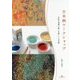 日本画ワークショップ―自由な発想で楽しむ新しい日本画 [単行本]
