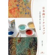 日本画ワークショップ―自由な発想で楽しむ新しい日本画 [単行本]