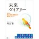 未来ダイアリー―もしも、自民党改憲草案が実現したら? [単行本]