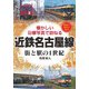 近鉄名古屋線―街と駅の1世紀 懐かしい沿線写真で訪ねる [単行本]