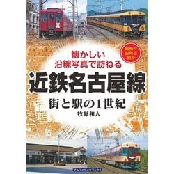 近鉄名古屋線―街と駅の1世紀 懐かしい沿線写真で訪ねる [単行本]