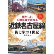 近鉄名古屋線―街と駅の1世紀 懐かしい沿線写真で訪ねる [単行本]