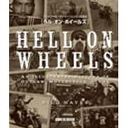 アウトロー・モーターサイクルクラブの歴史「ヘル・オン・ホイールズ」 [単行本]