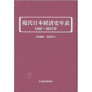 現代日本経済史年表 1868～2015年 [単行本]
