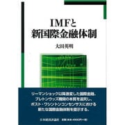 IMFと新国際金融体制 [単行本]