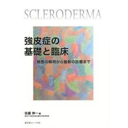 ヨドバシ.com - 強皮症の基礎と臨床―病態の解明から最新の診療まで