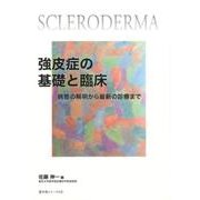 強皮症の基礎と臨床―病態の解明から最新の診療まで [単行本]