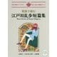 英語で読む江戸川乱歩短篇集(IBC対訳ライブラリー) [単行本]