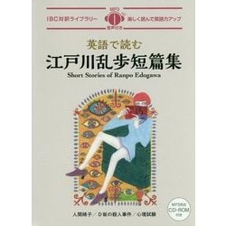 英語で読む江戸川乱歩短篇集(IBC対訳ライブラリー) [単行本]