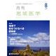 月刊地域医学 Vol.30No.8(2016 8) [単行本]
