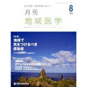 月刊地域医学 Vol.30No.8(2016 8) [単行本]