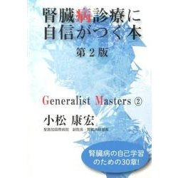 腎臓病診療に自信がつく本 第2版（「ジェネラリスト・マスターズ」シリーズ 2） [単行本]