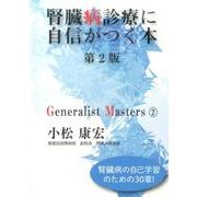 腎臓病診療に自信がつく本 第2版（「ジェネラリスト・マスターズ」シリーズ 2） [単行本]