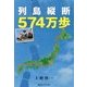 列島縦断574万歩 [単行本]