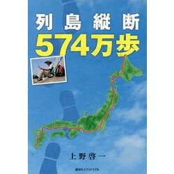 列島縦断574万歩 [単行本]