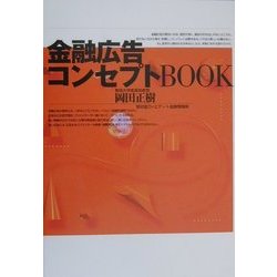 金融広告コンセプトBOOK [単行本]
