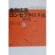 金融広告コンセプトBOOK [単行本]