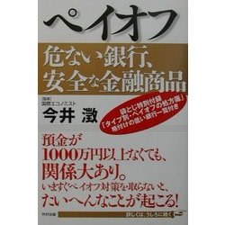 ペイオフ 危ない銀行、安全な金融商品 [単行本]
