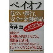 ペイオフ 危ない銀行、安全な金融商品 [単行本]