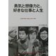 勇気と想像力と、好きな仕事と人生 [単行本]