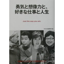 勇気と想像力と、好きな仕事と人生 [単行本]