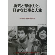 勇気と想像力と、好きな仕事と人生 [単行本]