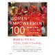 WOMEN EMPOWERMENT 100―世界の女性をエンパワーする100の方法 [単行本]