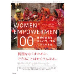 WOMEN EMPOWERMENT 100―世界の女性をエンパワーする100の方法 [単行本]