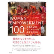 WOMEN EMPOWERMENT 100―世界の女性をエンパワーする100の方法 [単行本]