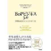 BoPビジネス3.0―持続的成長のエコシステムをつくる [単行本]