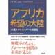 アフリカ希望の大陸―11億人のエネルギーと創造性 [単行本]