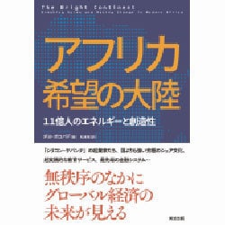 アフリカ希望の大陸―11億人のエネルギーと創造性 [単行本]