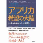 アフリカ希望の大陸―11億人のエネルギーと創造性 [単行本]
