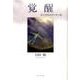 覚醒～見上げればオリオン座－日向暁小説 [単行本]