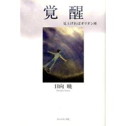 覚醒～見上げればオリオン座－日向暁小説 [単行本]