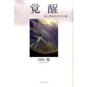 覚醒～見上げればオリオン座－日向暁小説 [単行本]