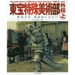 東宝特殊美術部外伝 上 [単行本]