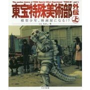 東宝特殊美術部外伝 上 [単行本]