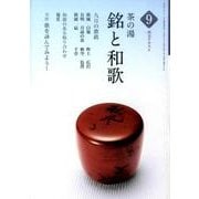 淡交テキスト茶の湯銘と和歌 9 [全集叢書]