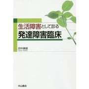生活障害として診る発達障害臨床 [単行本]