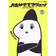 大森サティスファクション 1（ジャンプコミックス） [コミック]