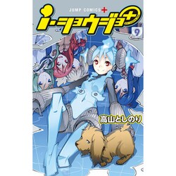 ヨドバシ Com I ショウジョ 9 ジャンプコミックス コミック 通販 全品無料配達