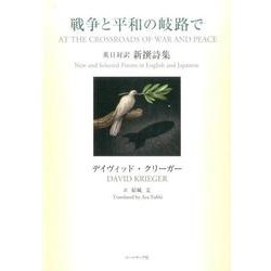戦争と平和の岐路で－英日対訳 新撰詩集 [単行本]