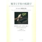 戦争と平和の岐路で－英日対訳 新撰詩集 [単行本]