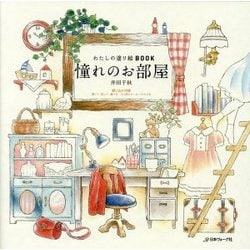 わたしの塗り絵BOOK 憧れのお部屋 [ムックその他]