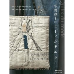 小関鈴子のモードなキルト [ムックその他]