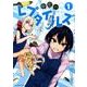 秘密のレプタイルズ<１>(裏少年サンデーコミックス) [コミック]
