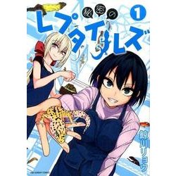 秘密のレプタイルズ<１>(裏少年サンデーコミックス) [コミック]