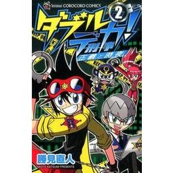 ダブルデカ!正義と時夜 2（てんとう虫コロコロコミックス） [コミック]